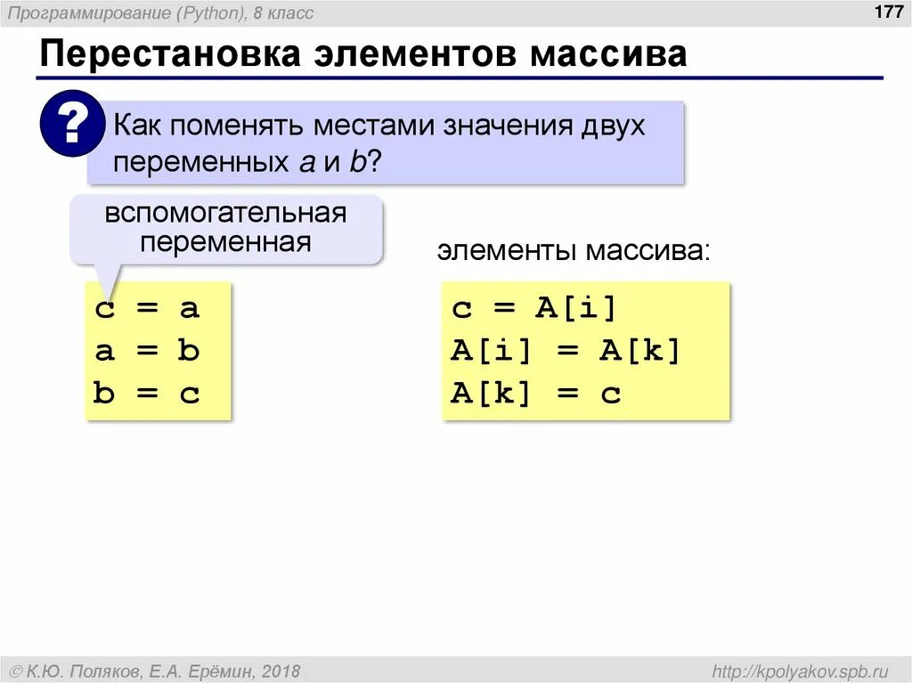 Смена цифр. Как поменять элементы в массиве. Перестановка элементов массива. Перестановки местами элементов массива. Меняем местами элемента в массиве.