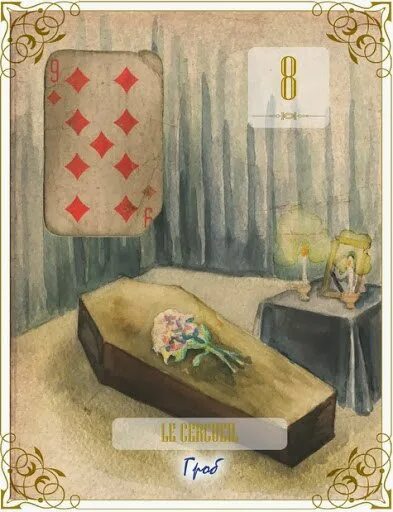 Золотые мечты. Оракул ленорман гроб. Оракул ленорман гроб. Ленорман сочетание,часы+гроб. Колода ленорман тайна старого замка.