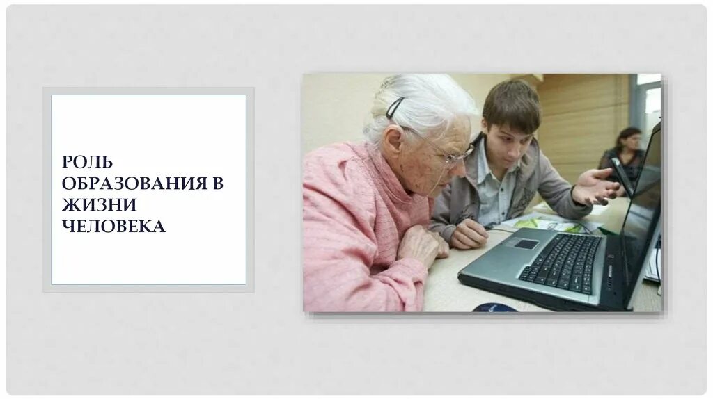 Роль образования в жизни страны. Роль образования в жизни человека. Роль обучения в жизни человека. Важность образования в жизни. Роль образования в жизни личности.