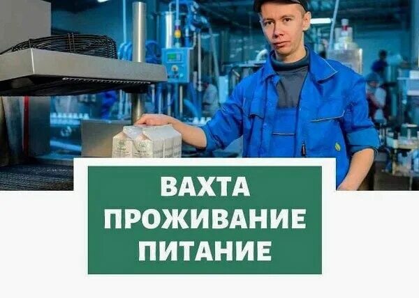 Работа на производстве вахта