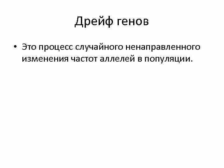 Случайные изменения частот аллелей популяций. Ненаправленное (случайное) изменение частот аллелей в популяции. Случайные изменения генов. Изменение частот аллелей в популяции.