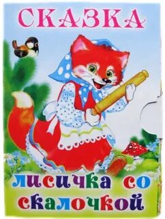 Лисичка со скалочкой слушать