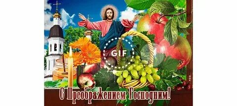 С преображением господним и яблочным спасом анимация