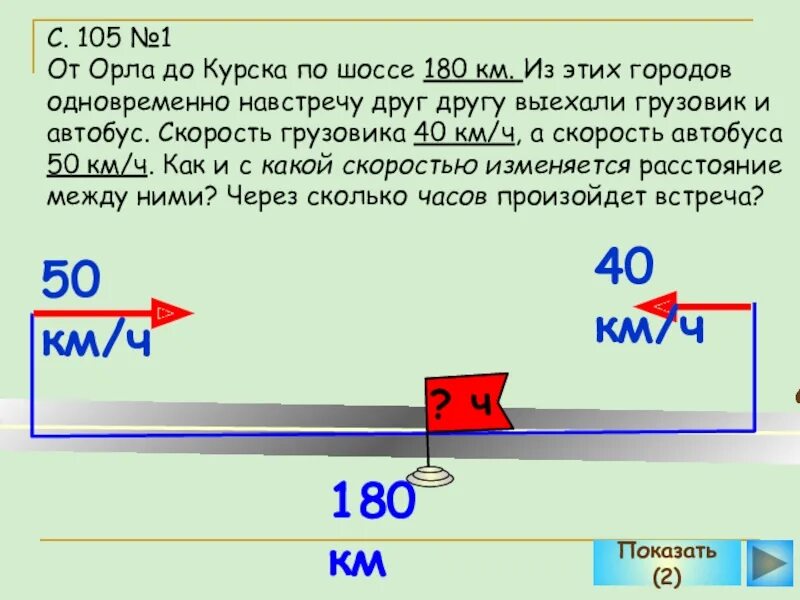 Формула одновременного движения 4 класс. Задачи на движение навстречу друг другу. Задачи по математике 4 класс на движение навстречу друг. Движение навстречу друг другу формула. Задачи на встречное движение.