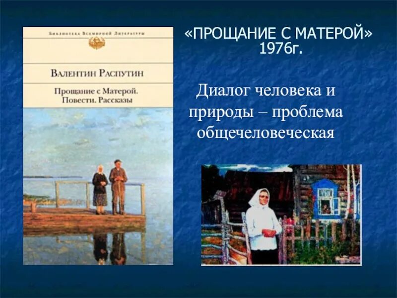 Нравственные проблемы в произведении прощание с матерой. Книга Распутина прощание с Матерой.