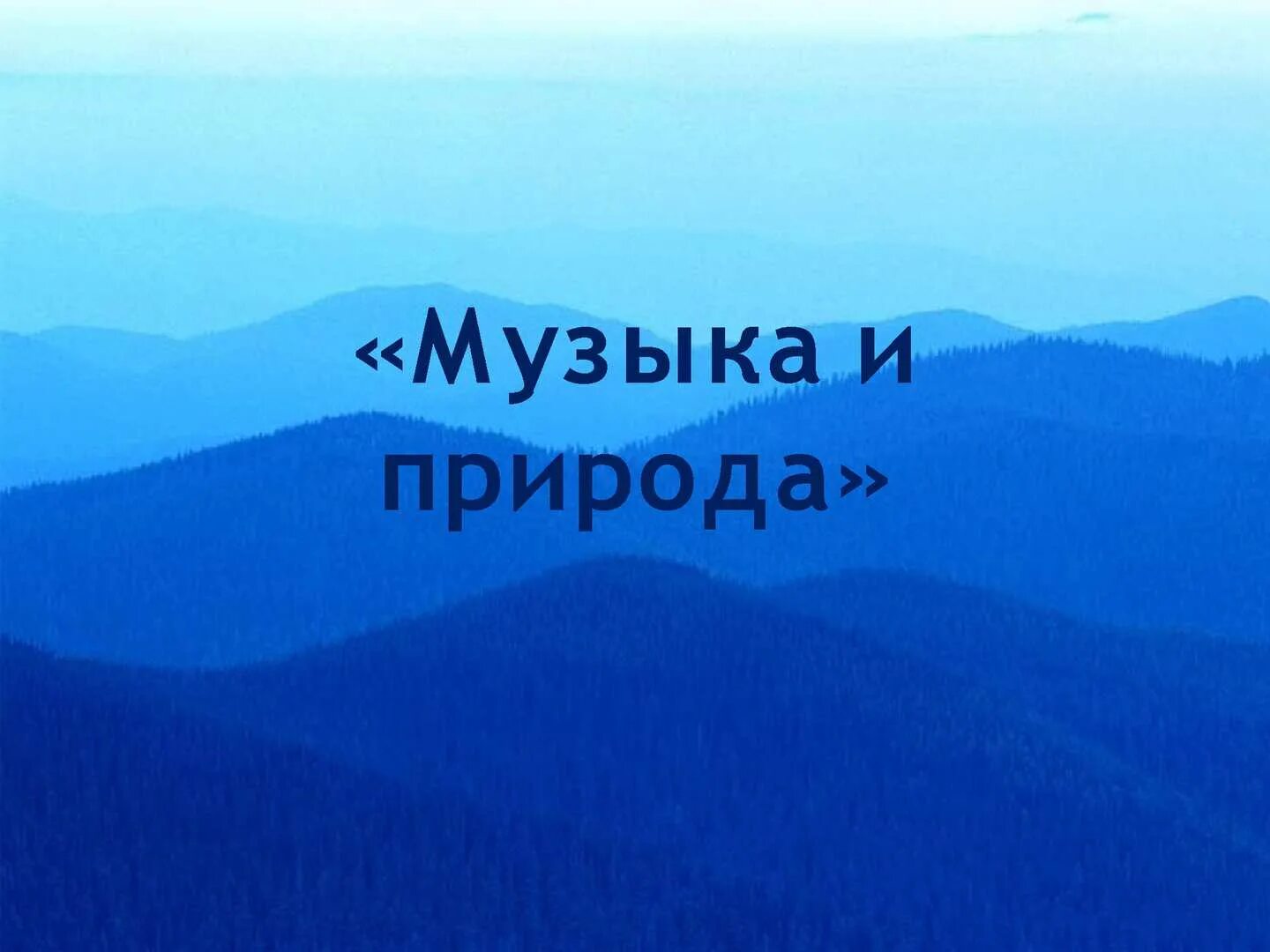 Музыка для презентации природа. Музыкальный фон для фотошопа. Детские музыкальные фоны для презентаций. Проект на тему музыка и природа. Весенний фон для презентации.