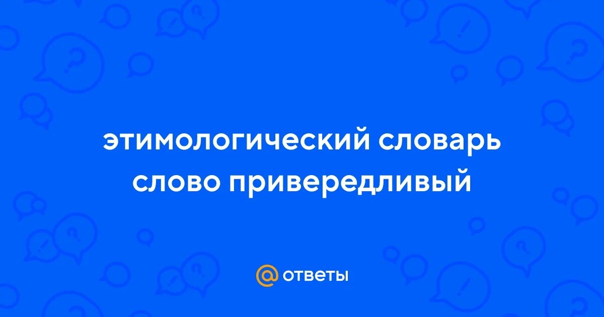История слова обворожить этимологический словарь. История слова привередливый. История слова обворожить. Этимологическая история слова привередливый. Этимологическая история слова привередливый.