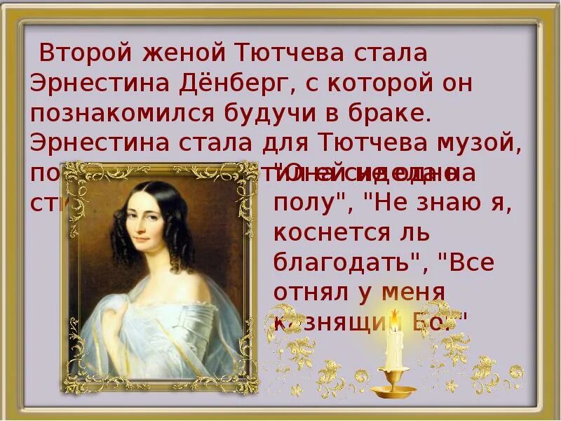 Тютчев стих посвященный. Вторая жена Тютчева. 2 Жена Тютчева. Музы Тютчева.