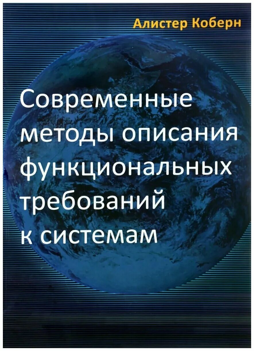 Коберн современные методы описания функциональных требований. Современные методы описания функциональных требований к системам. Современные методы описания функциональных требований. Алистер коберн требований к системам современные методы. Функциональные требования коберн.