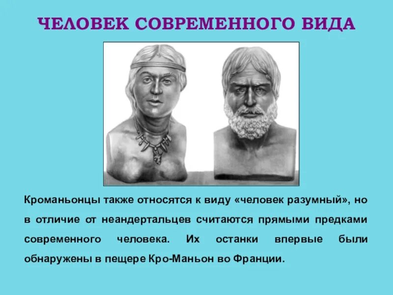 Чем отличаются современные люди. Современный человек относится к виду. Современные люди кроманьонцы. Кроманьонец отличия от современного человека. Люди современного типа кроманьонцы.