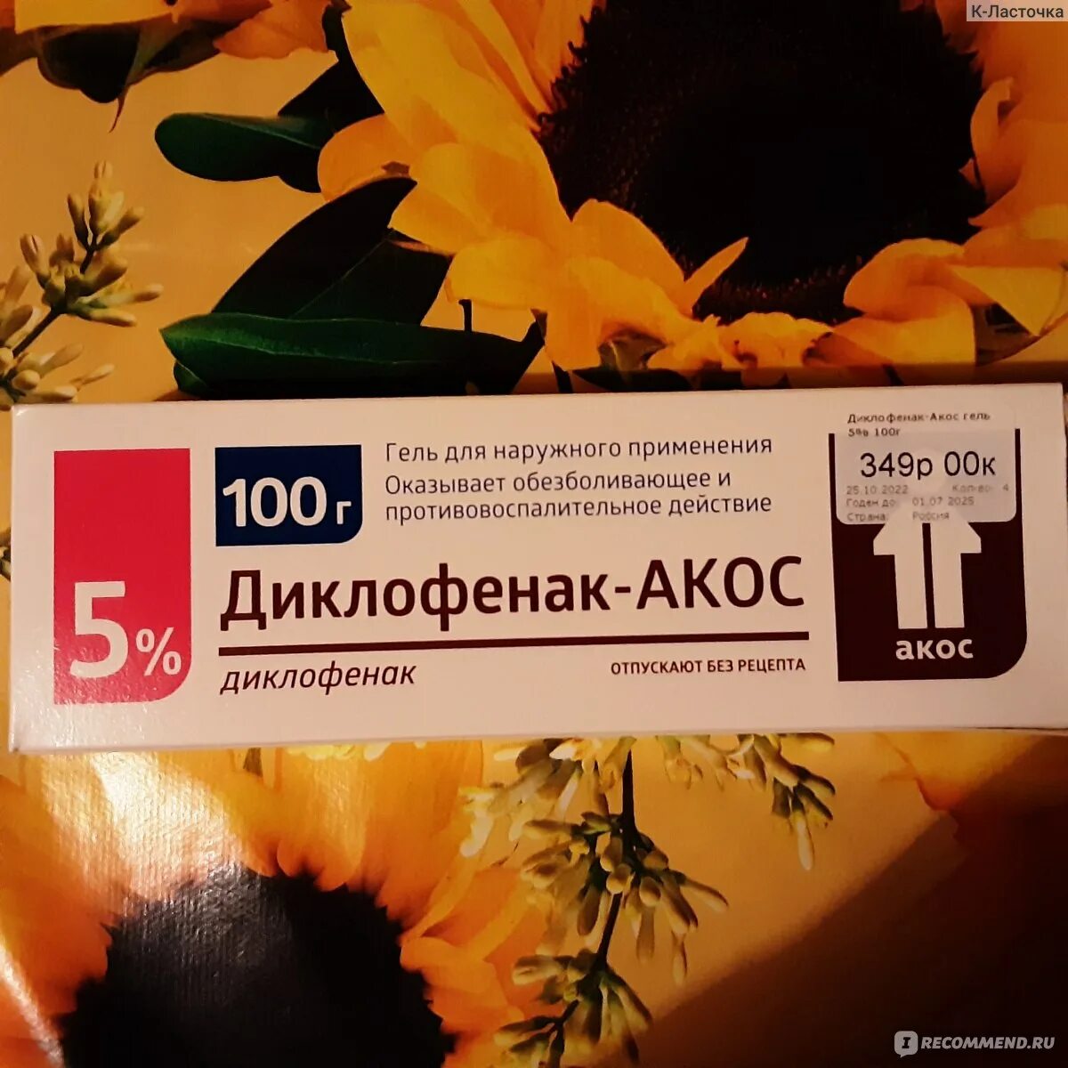 Диклофенак гель от чего отзывы. Диклофенак гель синтез. диклофенак акос гель. diclofenac гель 5%. диклофенак 5% 100г. гель /синтез/.