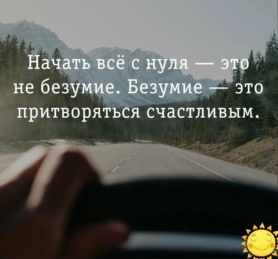 Начать сначала вк. Начать все с нуля. Начать новую жизнь цитаты. Афоризм безумство. Новая жизнь цитаты.