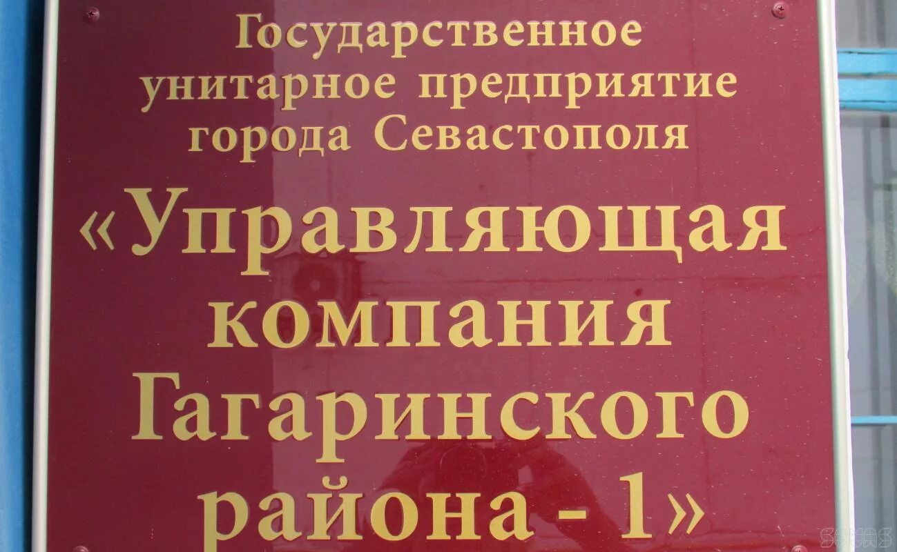 Ооо ук 5. ГУП УК ОРТК Севастополя. ЖЭК Севастополь Гагаринский район. Паспортный стол Севастополь Гагаринский район. ООО управляющая компания Севастополь.