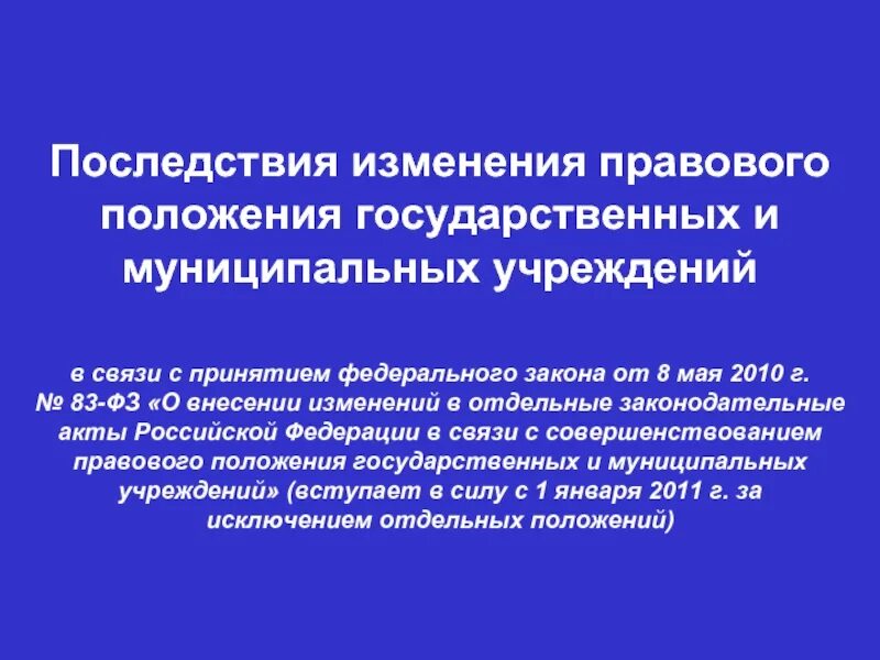 83 Закон о модернизации. Совершенствование государственных муниципальных учреждений