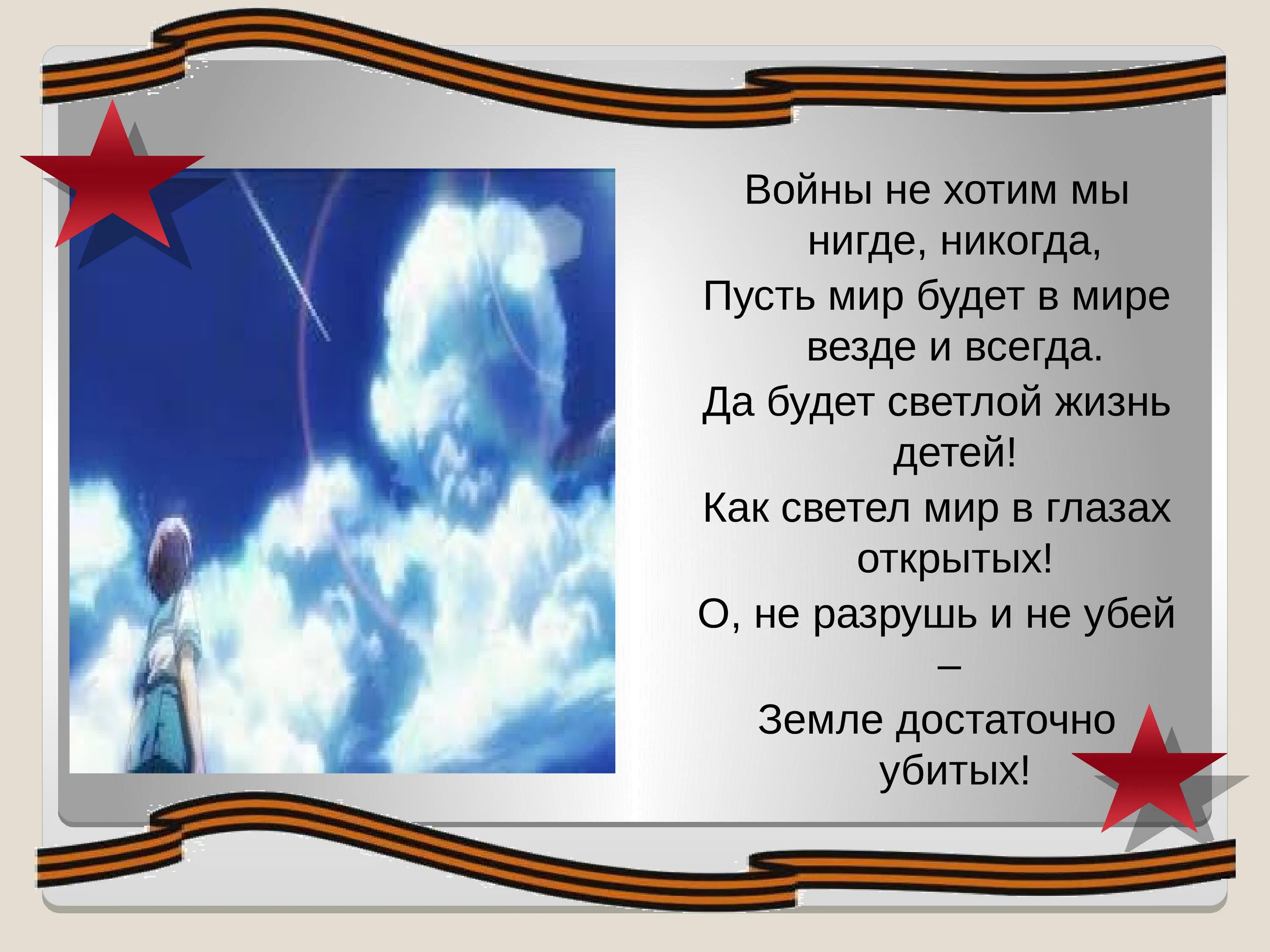 Если б не было войны минусовка. Войны мы не хотим нигде никогда. Войны не хотим мы нигде никогда пусть мир будет в мире везде и всегда. Пусть будет мир войны не будет. Мы не хотим войны.