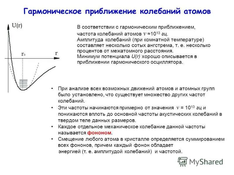Добротность колебательной системы формула. Добротность колебательной системы q. Колебания нелинейного осциллятора. Размах колебаний атомов в веществе увеличивается. Размах колебаний атомов в веществе увеличивается.