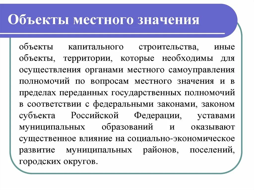 Объекты местного значения это. Что относится к объектам местного значения. Объект местного значения муниципального района это. Местное значение. Полномочия предмет местного самоуправления