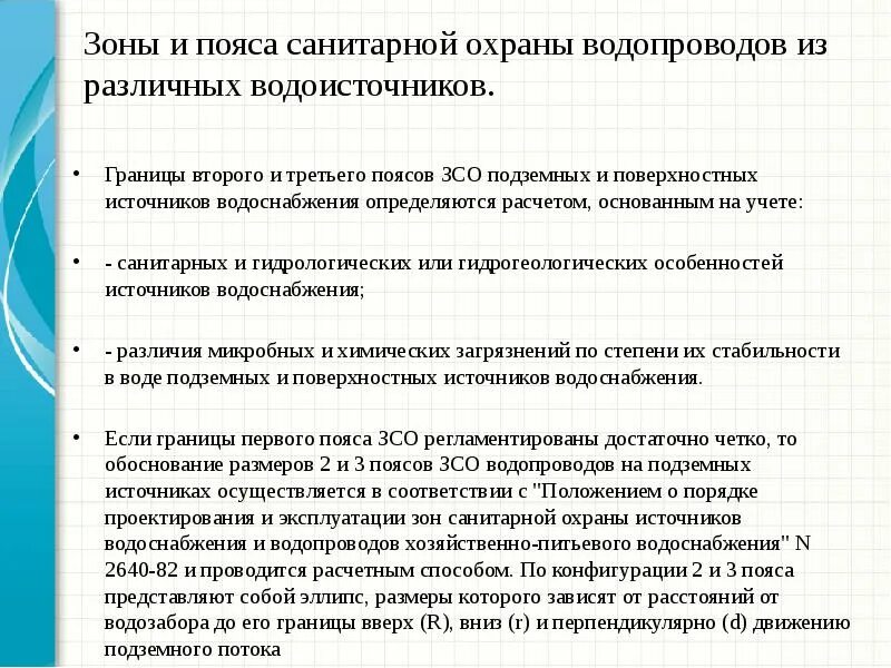 Организация зон санитарной охраны. Ограждение ЗСО 1 пояса скважины. Зоны санитарной охраны водоисточников схема. Зона санитарной охраны источников водоснабжения 3 пояса. 3 Пояс ЗСО источников питьевого водоснабжения.