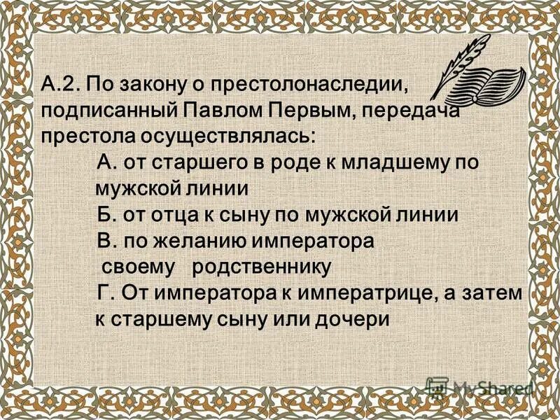 Закон о престолонаследии. Указ о престолонаследии 1797. Тест россия при павле 1