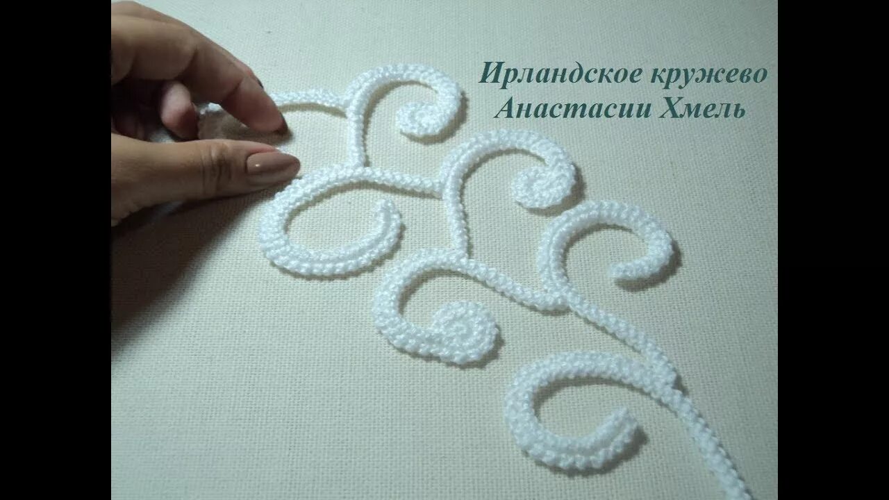 Ирландские кружева крючком. Ирландское кружево виктории смоляковой мк. Кружево из шнура гусеничка. Ирландское кружево завитки. Завитки от аси вертен.