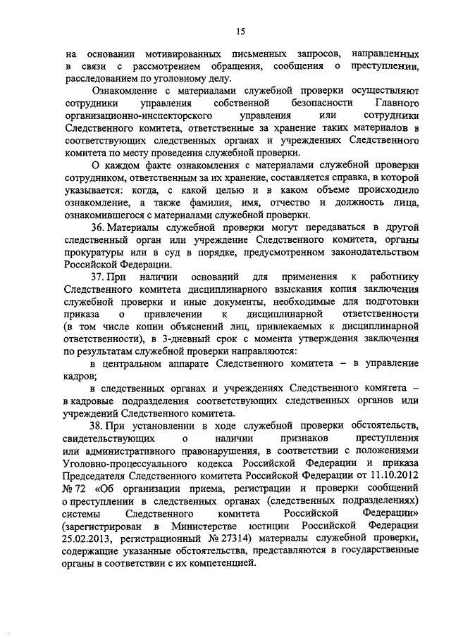 Служебная проверка следственный комитет