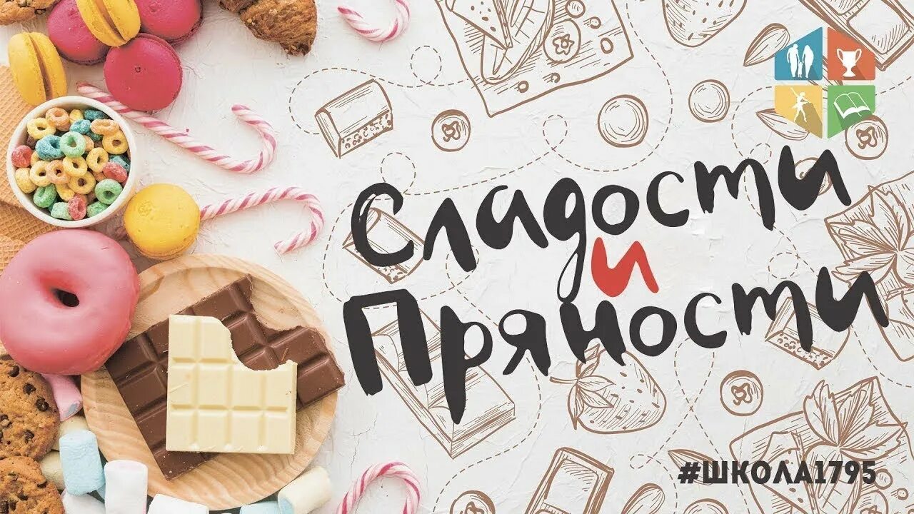 Сладости и пряности. Специи для сладостей. Тому, кто готовит вкусняшки макет. Сладости и пряности кадры.