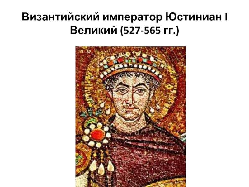 Император юстиниан какой век. Император юстиниан какой век