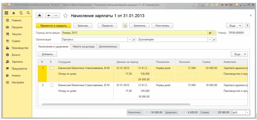 Заработной плате движении работников. Начисление ЗП В 1 С Бухгалтерия. Начисление зарплаты сотрудникам в программе 1с.  Начислить заработную плату в 1с. Удержания с заработной платы в 1с Бухгалтерия.