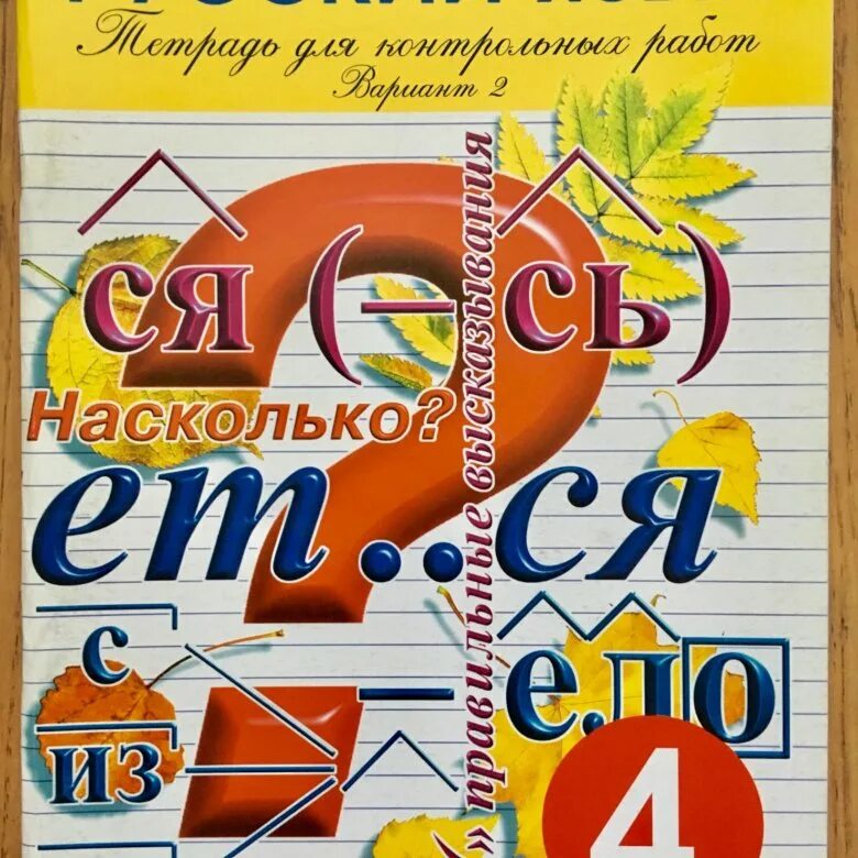 М ю полников русскому языку тетрадь. Русский язык полникова тетрадь для контрольных. тетрадь для работ по русскому языку. контрольная тетрадь по русскому языку. тетрадь для контрольных работ по русскому.