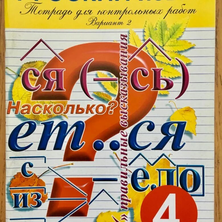 Тетрадь для контрольных работ по русскому. Русский язык Полникова тетрадь для контрольных. Тетрадь для контрольных работ по русскому языку. Полникова контрольные работы по русскому языку. Полникова 4 класс русский язык.