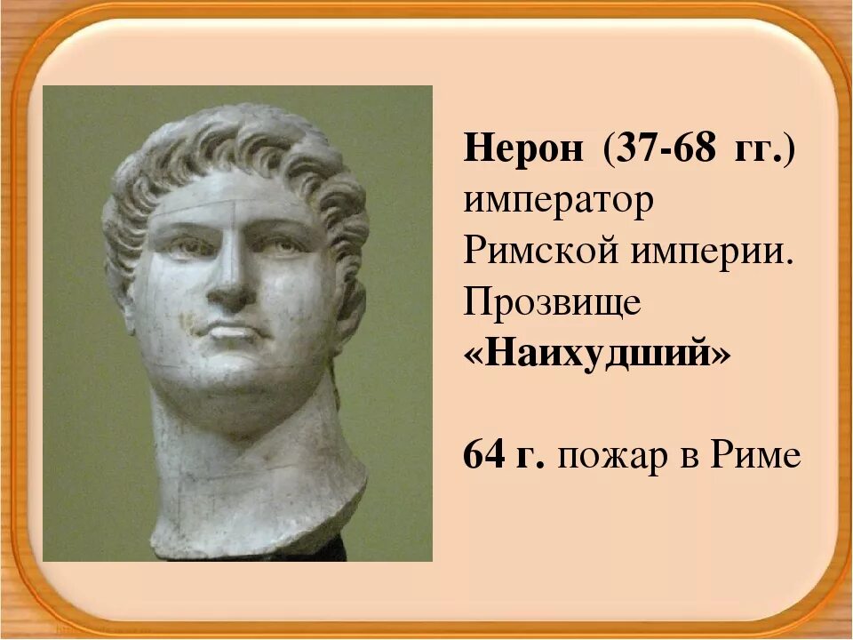 В риме при императоре нероне