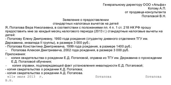 Образец заявления о предоставлении стандартных вычетов. Заявление на налоговый вычет на ребенка образец. заявление на вычет ребенка инвалида образец. заявление на налоговый вычет ребенок инвалид образец. образец заявления на налоговый вычет по ндфл на ребенка инвалида.