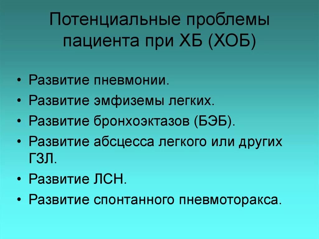 Бронхит проблемы. Потенциальные проблемы при. Потенциальные проблемы при пн. Проблемы пациента при развитии пневмонии. Потенциальная проблема пациента при крупозной пневмонии.