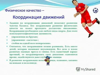Физическое качество координация виды