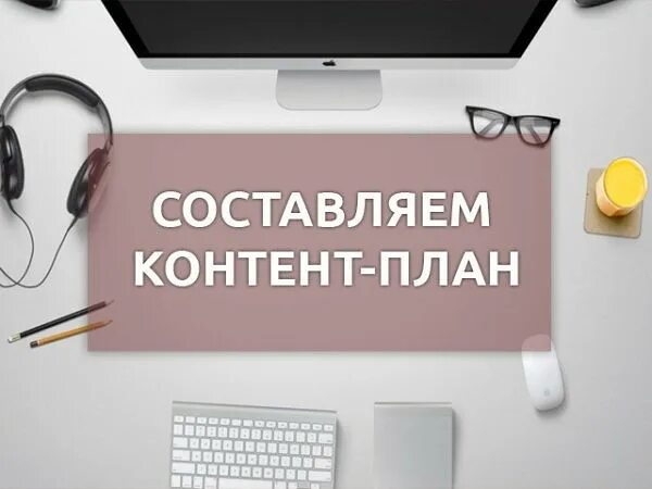 Составить контент. Контент план. составление контент плана. контент план картинка. составление контент плана иллюстрация.