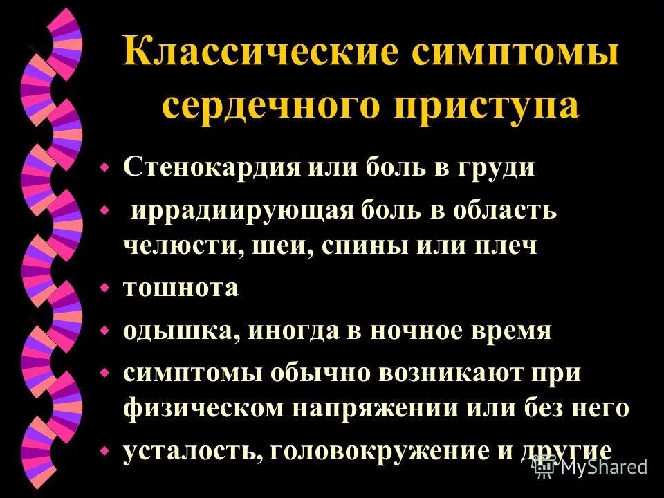 Стеагаптия. Клиническ е проявления стенокардии. Терапия стенокардии. Стабильная стенокардия. Признаки приступа стенокардии.