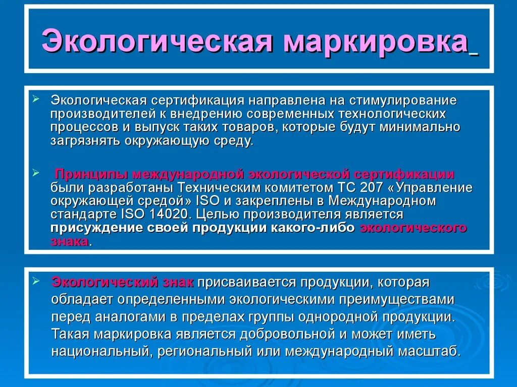 Стимулирование производителя. Экологическая сертификация. Экологическая верификация. Принципы экологической сертификации. Экологическое нормирование и сертификация.