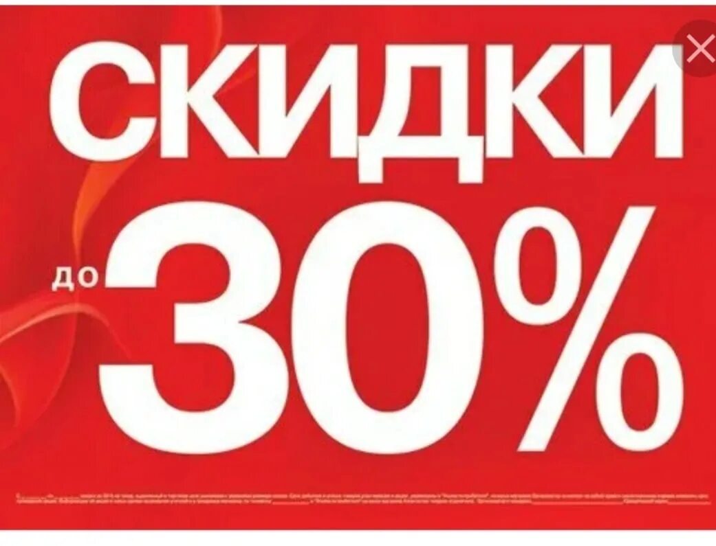 Снижение цены на 30 процентов. Скидки до 30%. Скидка 30%. Скидка 30 процентов. Распродажа 30%.