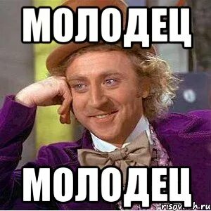 Молодец ты не знаешь