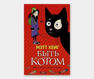 Книга быть котом