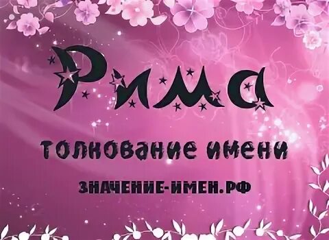 Имя римма национальность. Имя полина. Римма надпись. Римма надпись. Рима имя.
