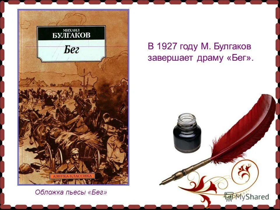 Бег книга Булгаков. Иллюстрации к бегу Булгакова. Булгаков пьеса бег презентация.