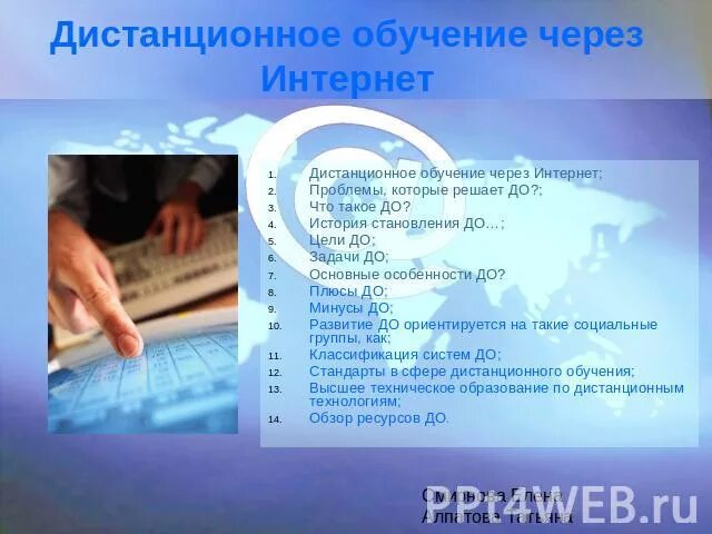 Вопросы про Дистанционное обучение. Виды дистанционного обучения с помощью интернета. Преимущества дистанционного обучения. Реклама дистанционного обучения. Почему переводят на дистанционное обучение