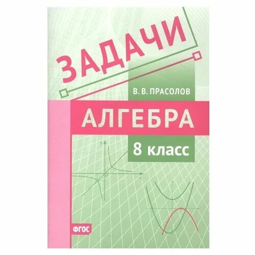 Прасолов 8 класс. Прасолов 8 класс