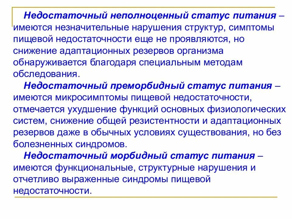 Пищевой статус питания. Недостаточный статус питания. Преморбидный пищевой статус. Пищевой статус классификация. Рекомендации при недостаточном статусе питания.