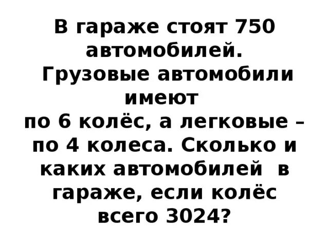 6 колес и 4 колеса сколько в гараже стоят 750 аналогичные задачи. В гараже стоят 20 машин. В гараже стоят 20 машин. Задача автомобиль. Условия задачи в гараже стояло 48 легковых машин.