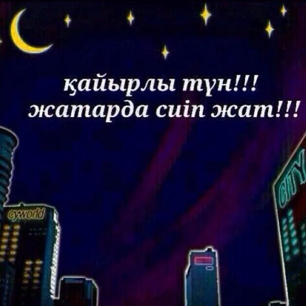 Пожелания спокойной ночи на казахском языке. Спокойной ночи казахи. Открытка спокойной ночи на казахском языке. Кайырлы тун
