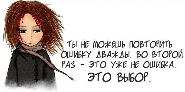 Второй ошибки не будет. Это не ошибка это выбор. не повторяйте моих ошибок. один раз это ошибка второй это уже выбор. мои ошибки.