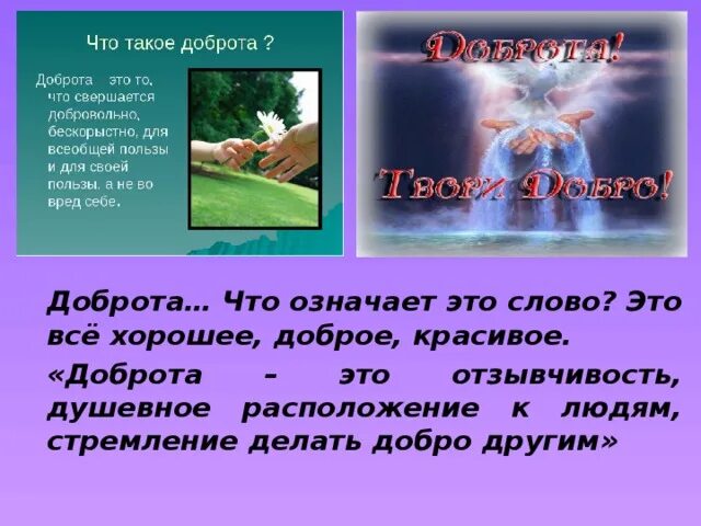 Значение слова добро