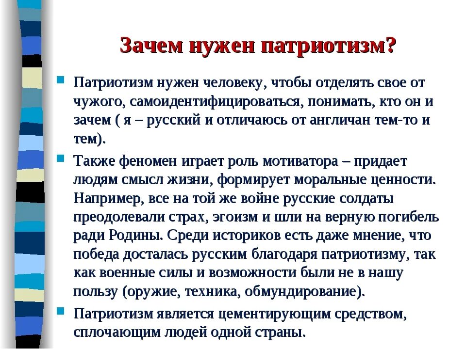 Нужно ли воспитание. Почему нужно воспитывать патриотизм. Что такое патриотизм кратко. Патриотическое воспитание современной молодежи. Почему необходимо воспитывать чувство патриотизма.